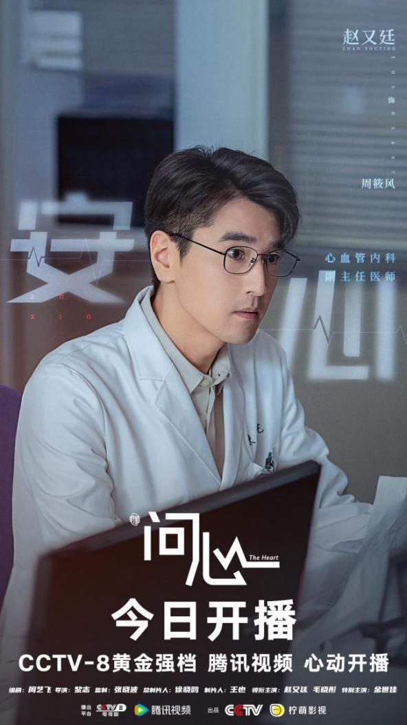 时代关怀剧《问心》今晚开播 赵又廷首次饰演医生见证人间真情|问心