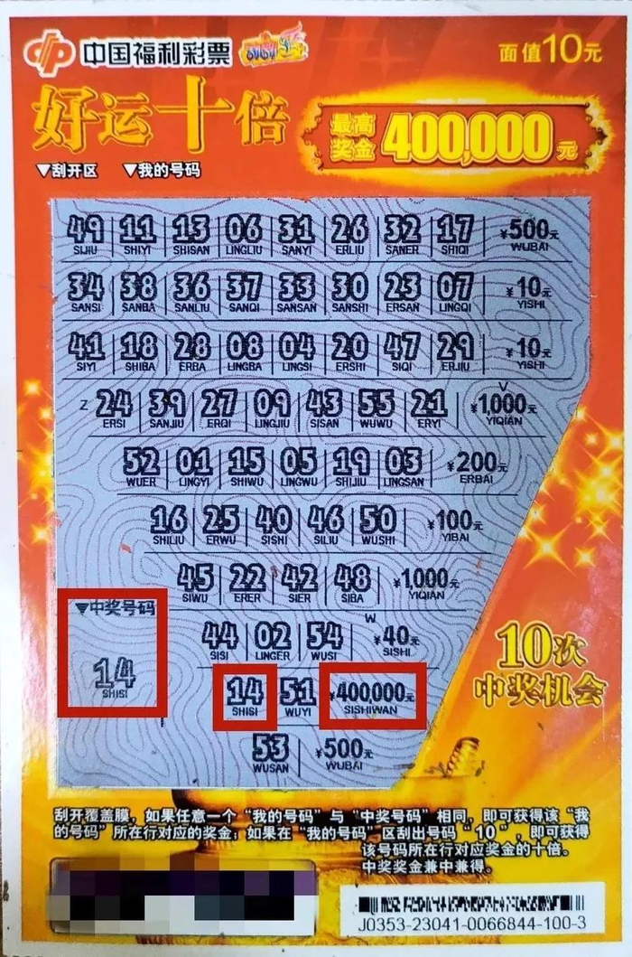 同一地点购彩,两位彩友先后中出"好运十倍"40万元头奖!