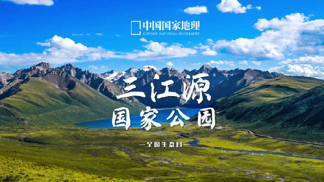 探访三江源国家公园的绿水青山