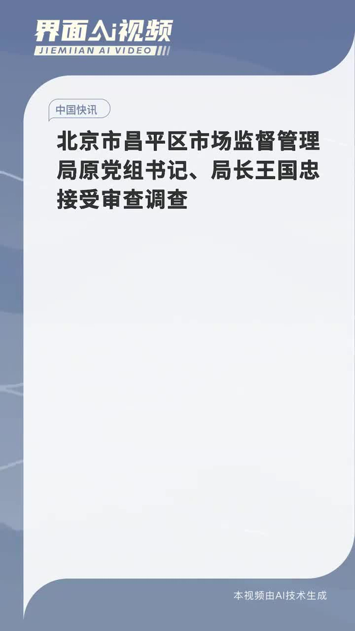 北京市昌平区市场监督管理局原党组书记局长王国忠接受审查调查