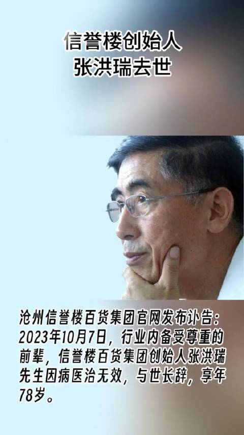 沧州信誉楼创始人张洪瑞去世!_手机新浪网