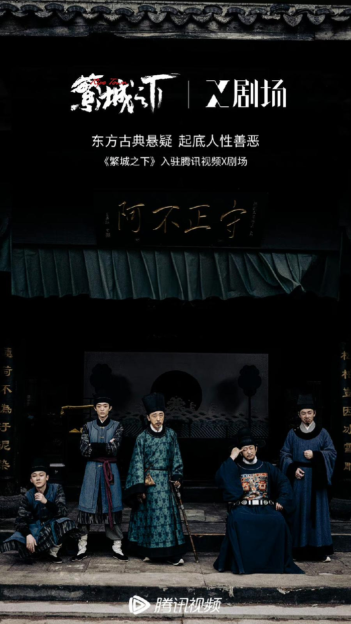 古装悬疑剧《繁城之下》即将开播 小捕快查案起底人性善恶|繁城之下