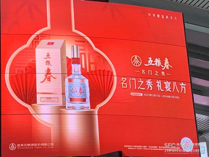 （五粮液浓香酒多款产品在高铁站投放宴席酒广告，21世纪经济报道肖夏摄）