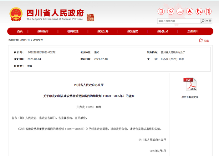 图片来源：四川省人民政府官网截图