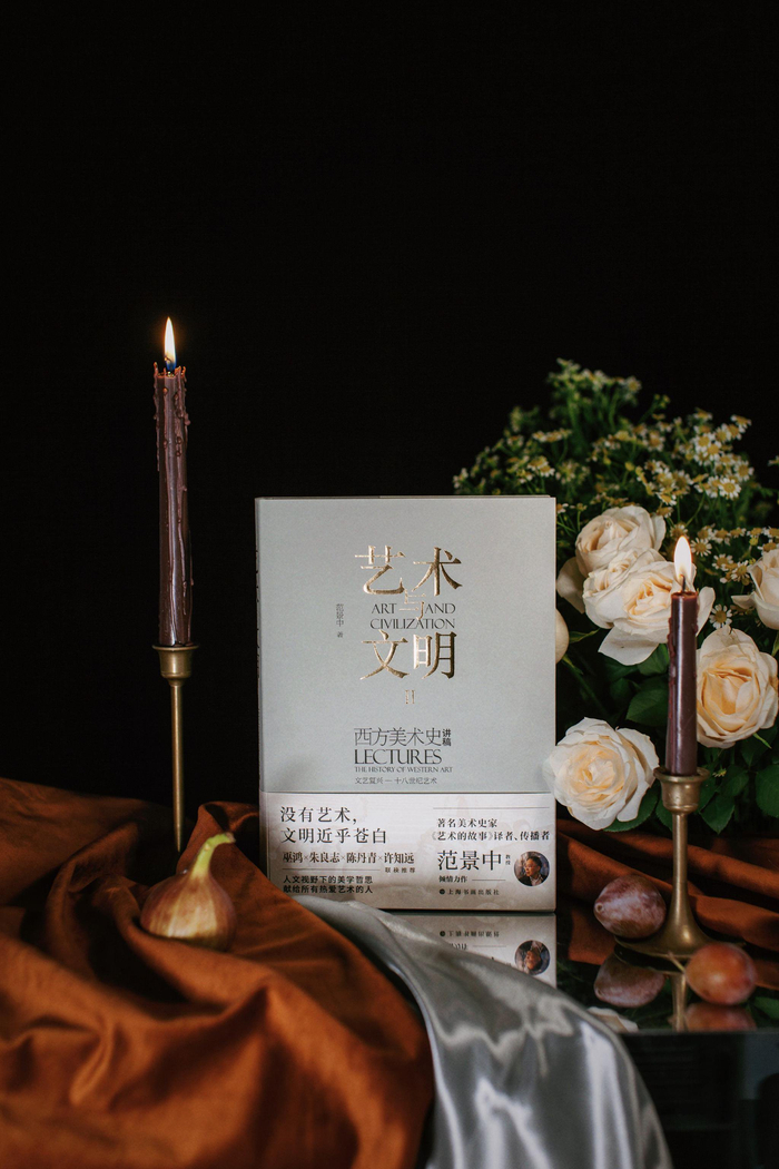 《艺术与文明II 西方美术史讲稿 文艺复兴—十八世纪艺术》范景中 著 上海书画出版社