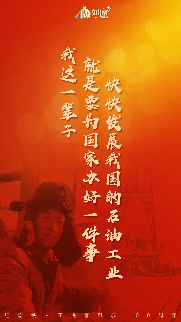 铁人精神百年如新永远记得您那句"把贫油落后的帽子甩到太平洋里去"