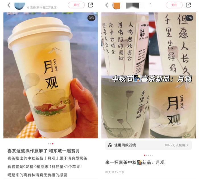 消费者在社交媒体上分享中秋喝喜茶“月观” 