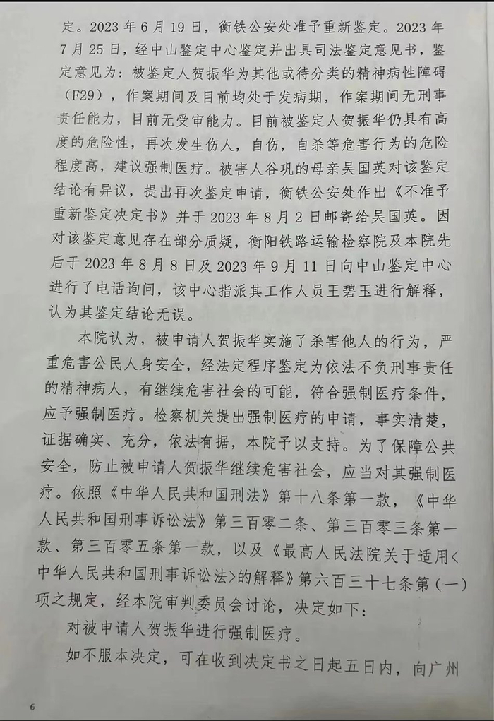　法院《强制医疗决定书》（部分）