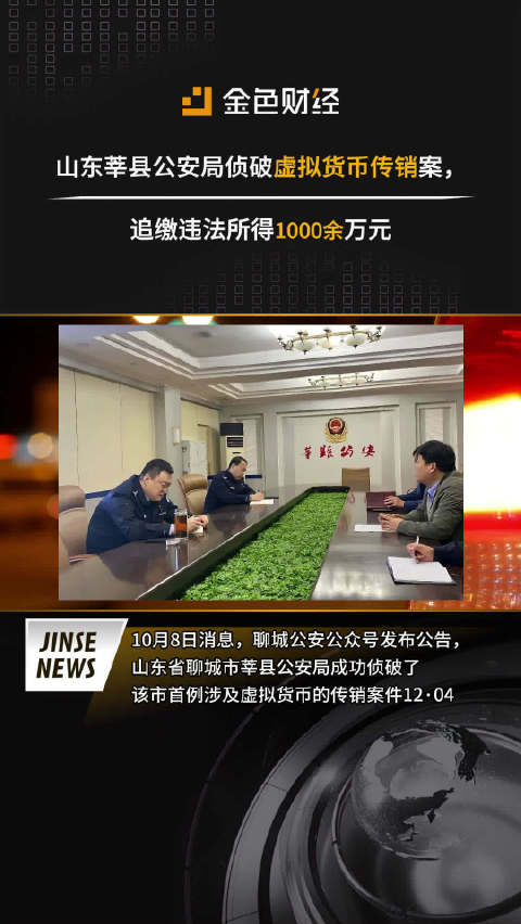 山东莘县公安局侦破虚拟货币传销案