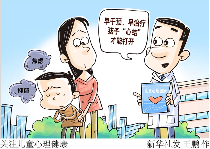 新华社图表,北京,2023年10月9日(漫画)关注儿童心理健康今年10月10日