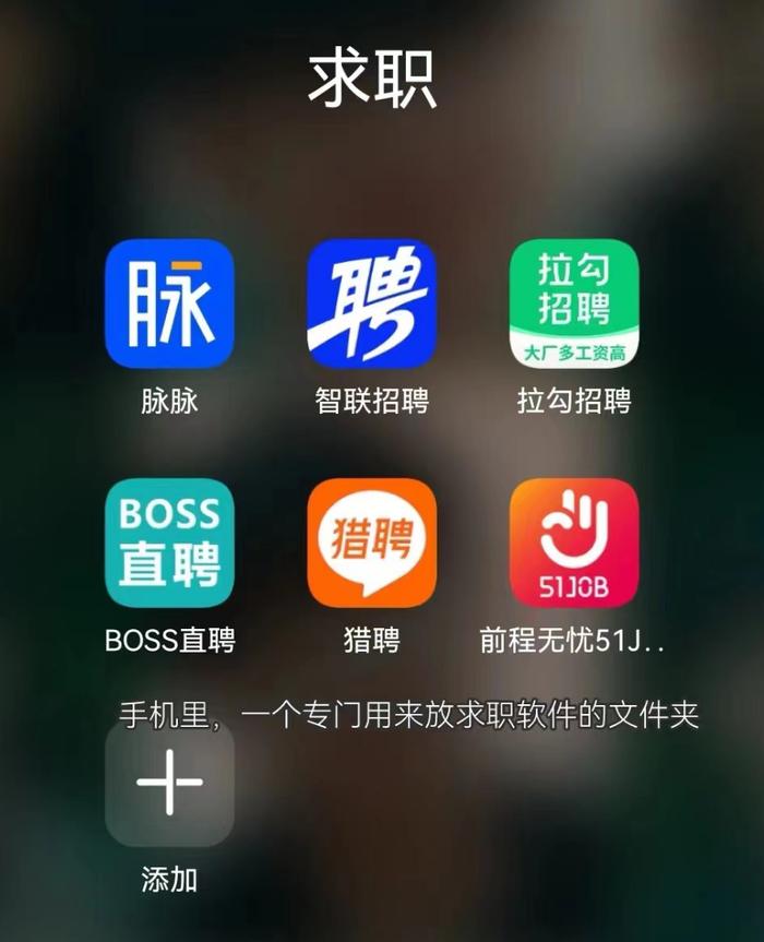 ▲图 | 我的手机里长期有着各种求职软件