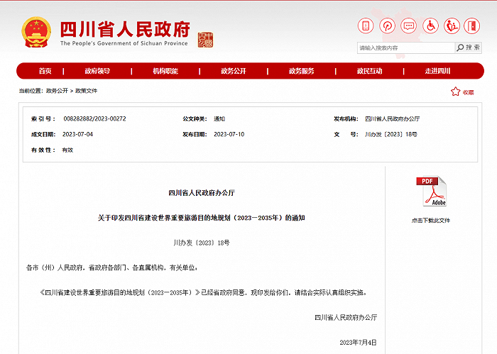 图片来源：四川省人民政府官网截图