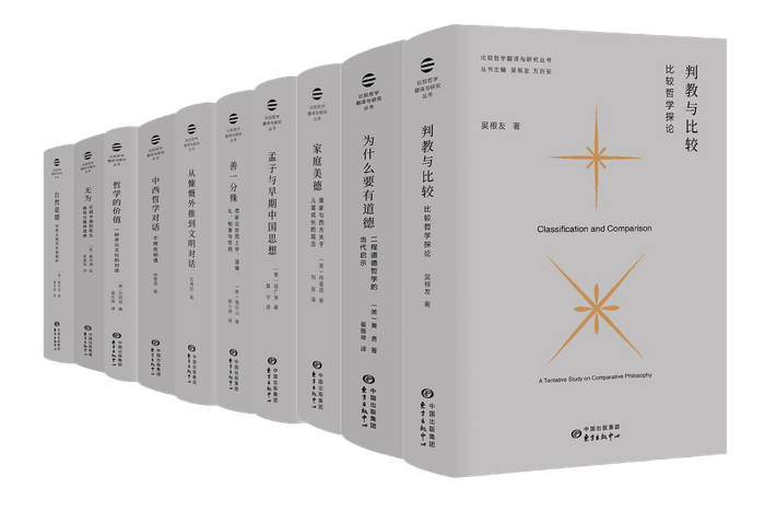 “比较哲学翻译与研究”丛书