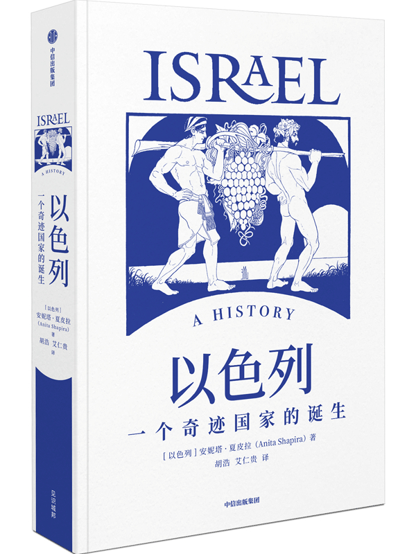 《以色列：一个奇迹国家的诞生》，【以色列】安妮塔·夏皮拉/著 胡浩、艾仁贵/译，中信出版集团·见识城邦，2022年3月版