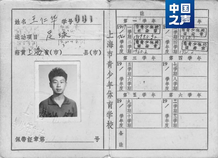 △王仁华在上海市青少年体育学校的001号学生证
