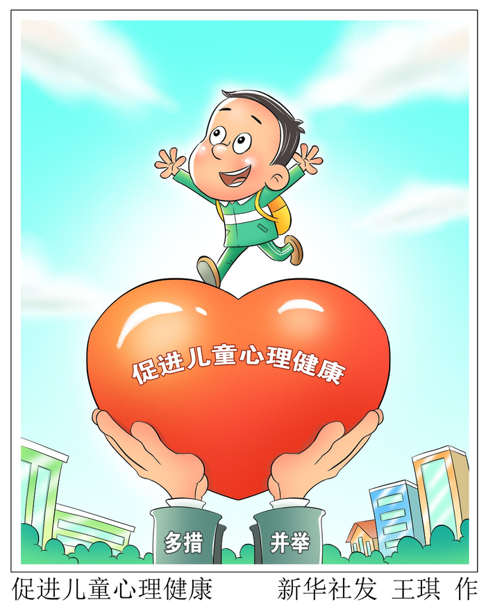 促进儿童心理健康