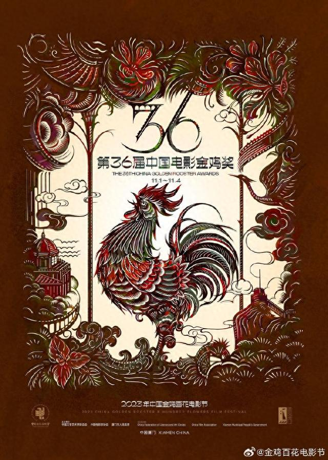 2023年中国金鸡百花电影节官宣剪纸风主海报曝光