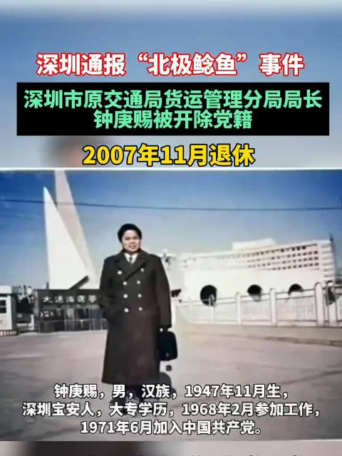 深圳市原交通局货运管理分局局长钟庚赐被开除党籍