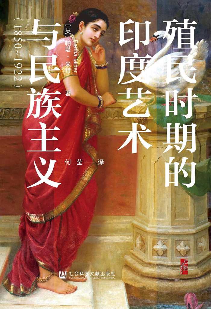 《殖民时期的印度艺术与民族主义（1850-1922）》