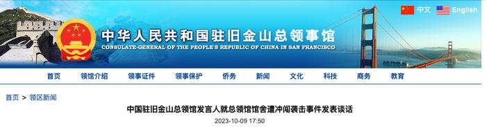 中国驻旧金山总领馆网站截图