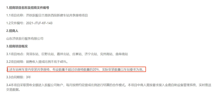 济南局2021年某共享座椅项目招商公告的截图 图/国铁招商网站