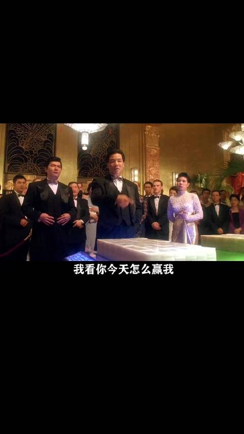 "周星驰"化身上海滩赌圣,开局直接梭哈……_手机新浪网