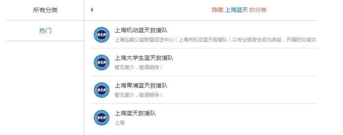  “蓝天救援·中国”官网品牌授权队伍查询中，上海蓝天旗下分类有4支队伍