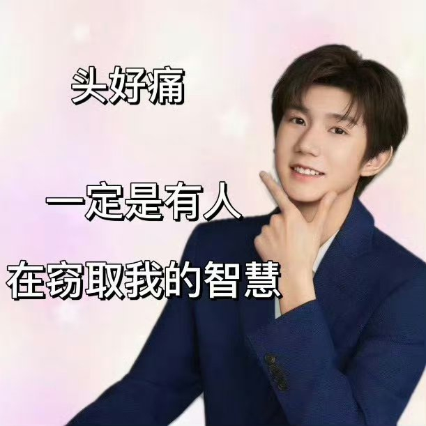 当王源的表情包越来越精彩的时候