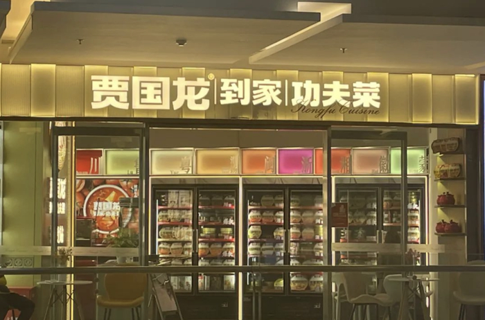 贾国龙在预制菜方面的经营现状惨淡