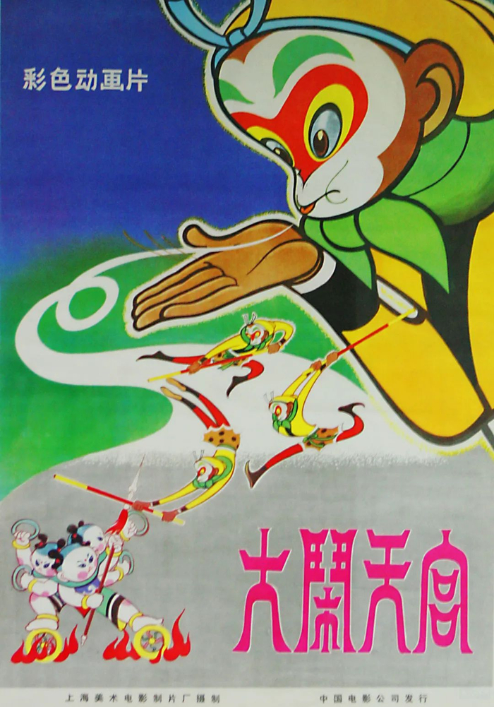 国产动画经典《大闹天宫》