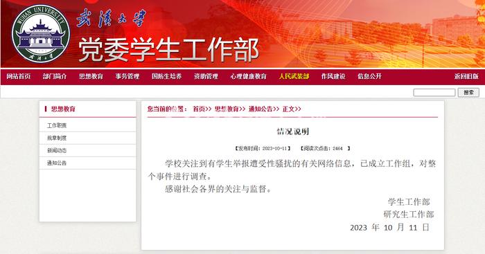 武汉大学发布的情况说明。（来源/武汉大学官方网站）