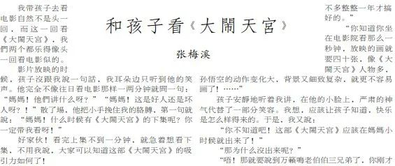 1962年5月29日《北京日报》3版，《和孩子看〈大闹天宫〉》