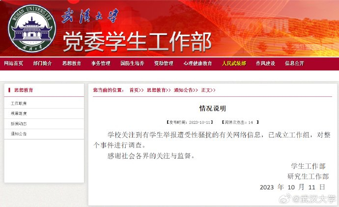 ▲武汉大学发布的情况评释。图/武汉大学官微