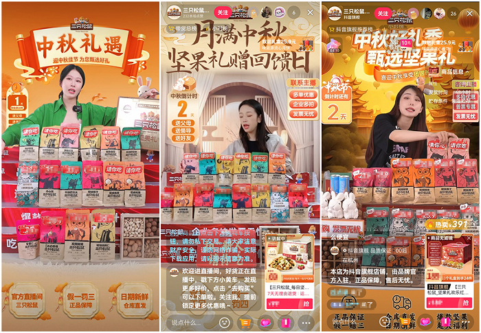 三只松鼠的三个抖音直播间