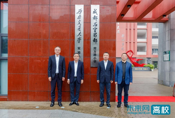 西南交通大学实验小学举行揭牌仪式