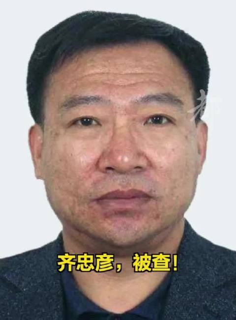 齐忠彦被查!__财经头条