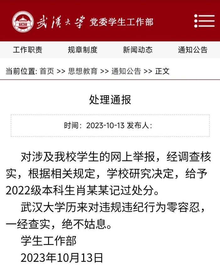 武汉大学通报:给予肖某某记过处分|武汉大学|保送生|图书馆_新浪新闻