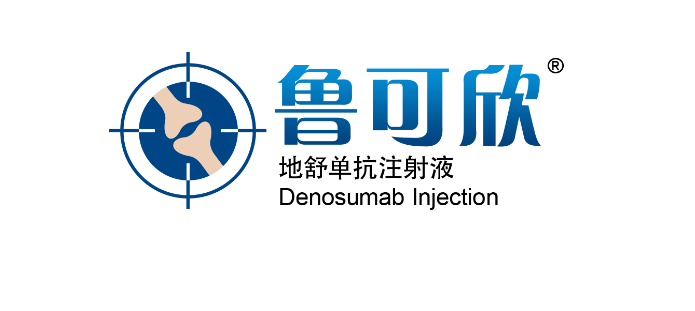 齐鲁制药地舒单抗注射液"鲁可欣"获批上市|骨质疏松症|骨折|骨质疏松