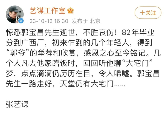 张艺谋工作室发文悼念郭宝昌。