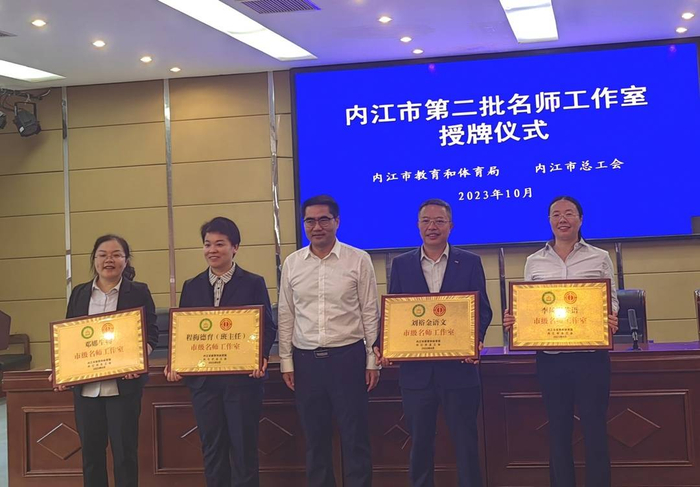 牢记初心勤育人躬身教育启新航内江二中四名教师获评内江市名师工作室