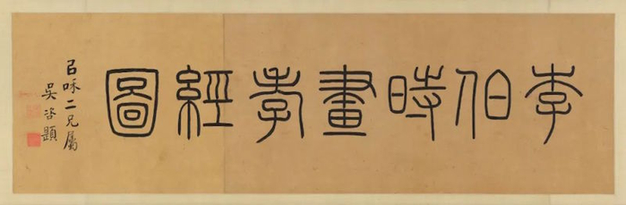 李公麟《孝经图卷》， 美国大都会艺术博物馆藏