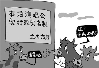 "黄牛集体退票"彰显演唱会双实名制威力