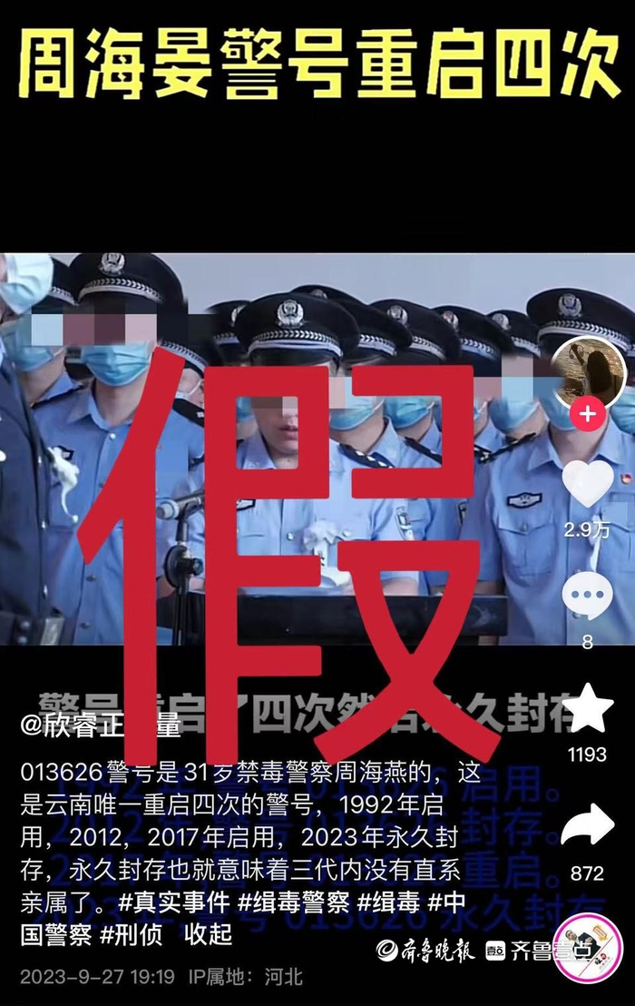 壹点辟谣云南一禁毒民警警号被重启四次为假信息