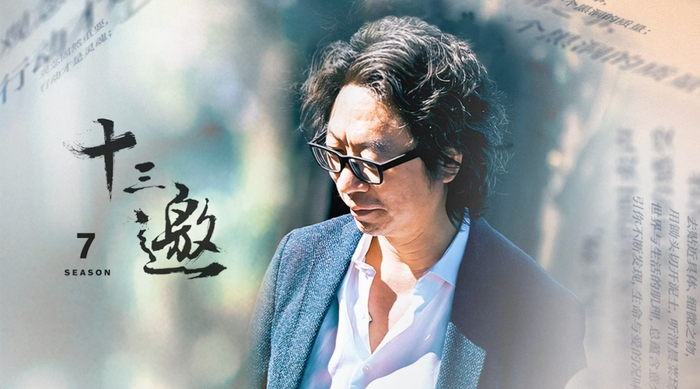 《十三邀》的第七年,用行动克服"衰老"|十三邀|许知远_新浪新闻