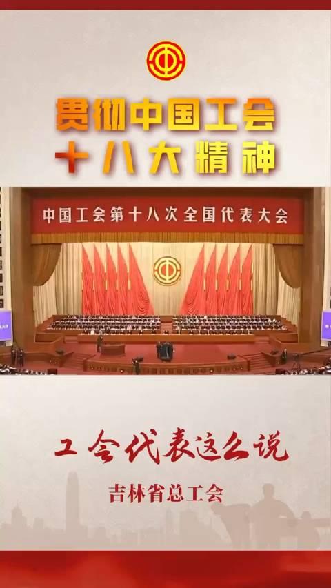 贯彻中国工会十八大 吉林职工当好主力军 奋进新征程