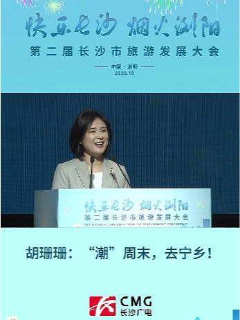 宁乡市委常委,宣传部部长 胡珊珊:"潮"周末,去宁乡!宁乡市_手机新浪网
