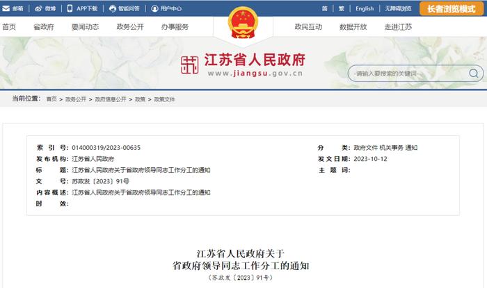 江苏省人民政府关于省政府领导同志工作分工的通知