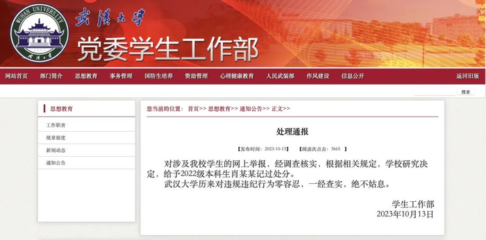 图为武汉大学处理通报