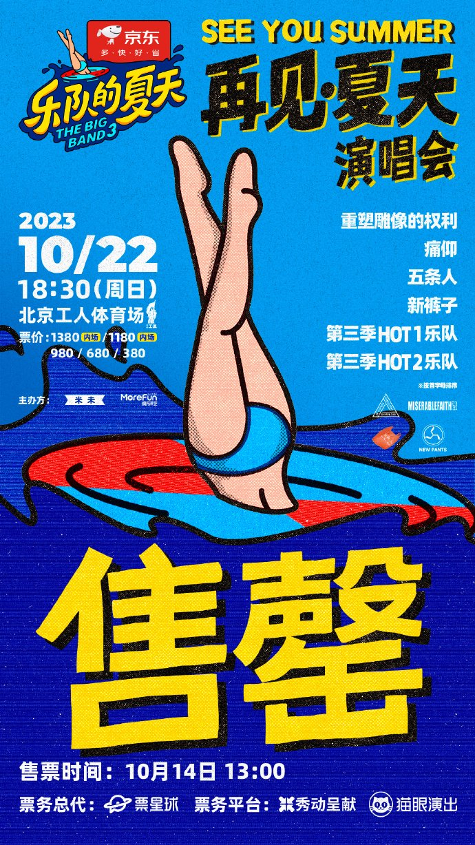 《乐队的夏天》演唱会开票一小时内售罄