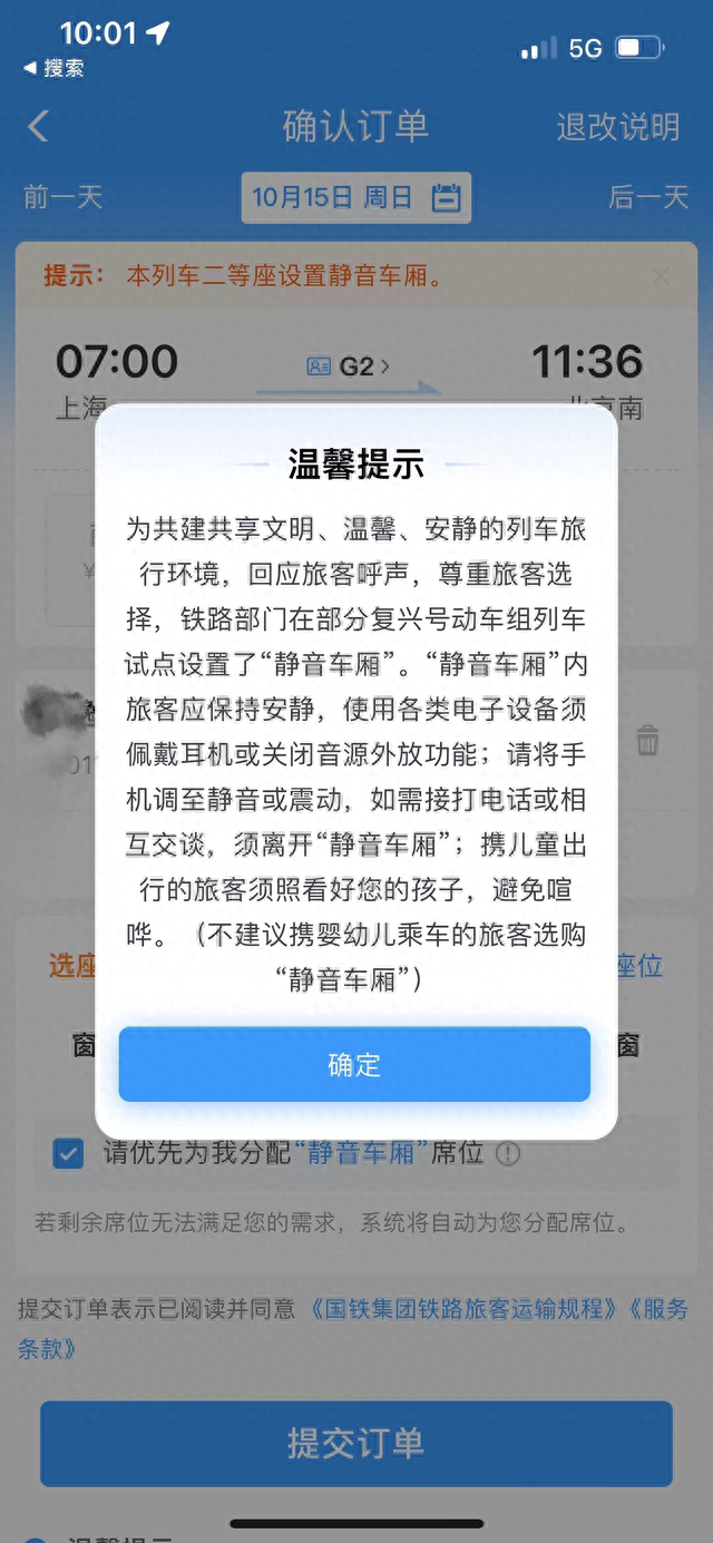 选择静音车厢时，页面跳出的对话框
